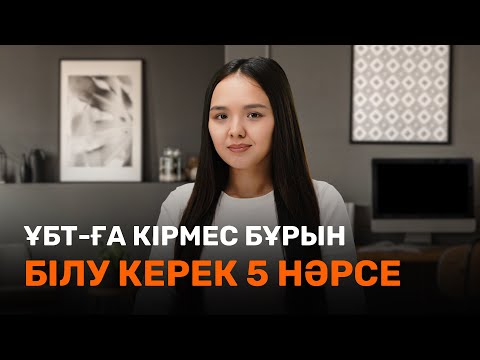 Видео: ҰБТ-ға кірмей тұрып білу керек 5 нәрсе / JooKz 🧡 / ҰБТ 2022