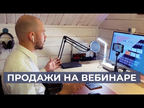 Видео: Структура продающего вебинара. Как продавать на вебинаре. Продажи на вебинаре