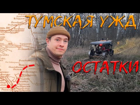 Видео: Рязано-Владимирская (Тумская) УЖД. Остатки былого величия. Ч.1: Рязань-Пристань, Приозерный, Болонь.