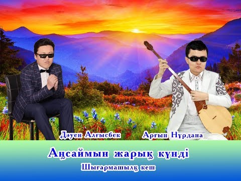 Видео: Алғысбек пен Нұрдананың ән әлемі