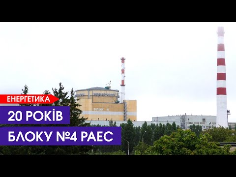 Видео: 20 років блоку №4 РАЕС: поштовх для подальшого розвитку атомної енергетики