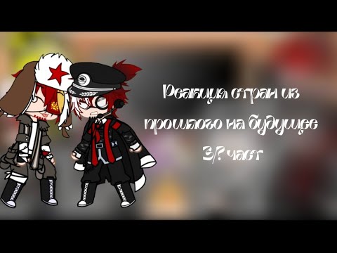 Видео: {~Реакция стран из прошлого на будущее 3/? часть~}❃(чит. описание)