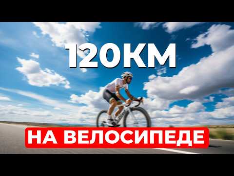 Видео: ВЕЛО 1: 120 КМ на велосипеде 2024 по живописным местам!