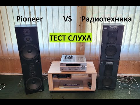 Видео: Тест на слух: Радиотехника С50Б против Pioneer  – любительский обзор от Макса