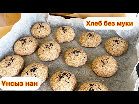 Видео: Я в шоке! Без муки, без дрожжей. Ұнсыз нан. Хлеб без муки. Глютенсіз нан. Безглютеновый хлеб. 