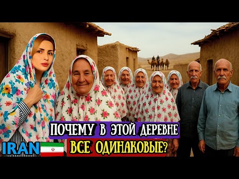 Видео: Нетронутая изолированная деревня в Иране.