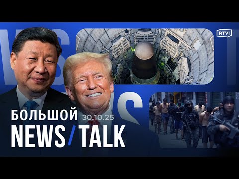 Видео: «Потрясающая» встреча Трампа и Си. Удары США по картелям. Сенат блокирует пошлины для Канады