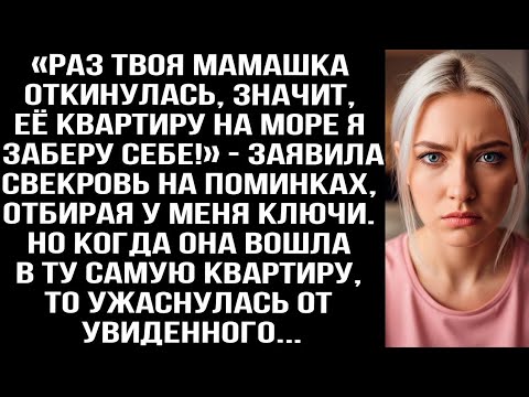 Видео: «Раз твоя мамашка oткинулaсь, значит, её квартиру я заберу себе!» — заявила свекровь на поминках.