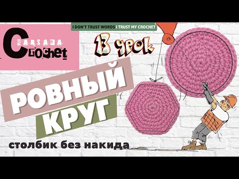 Видео: Идеальный КРУГ АМИГУРУМИ крючком | Ровный КРУГ БЕЗ УГЛОВ | Столбик без накида