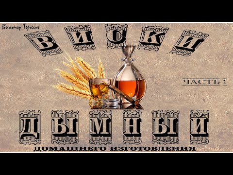 Видео: Солодовый виски дымный. Затираем солод. ч.1