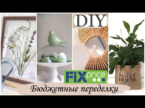 Видео: DIY СТИЛЬНЫЙ ДЕКОР ЗА КОПЕЙКИ/ Переделки FIX PRICE