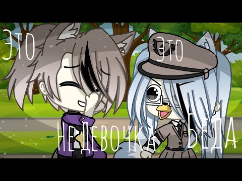 Видео: Это Не Девочка Это Беда/Gacha Life клип/Natawenka UwU