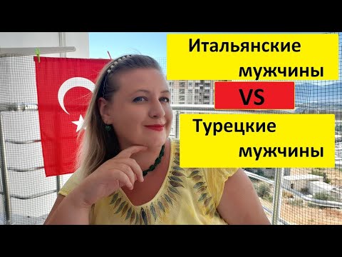 Видео: ИТАЛЬЯНСКИЕ МУЖЧИНЫ VS ТУРЕЦКИЕ МУЖЧИНЫ