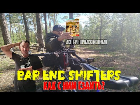 Видео: #переключатель  BAR END Shifters Как с ним ездить #тест  #обзор #велоблог #shulzboysdontcry