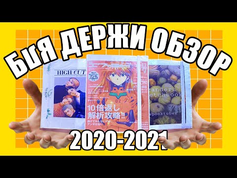 Видео: СКЕТЧБУКИ 2020-2021