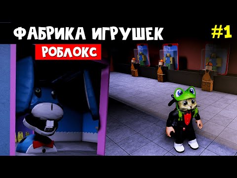 Видео: СТРАШНАЯ ФАБРИКА ИГРУШЕК в роблокс | Us Are Toys roblox | Мы стали игрушками ЧАСТЬ 1. Эпизод 1.