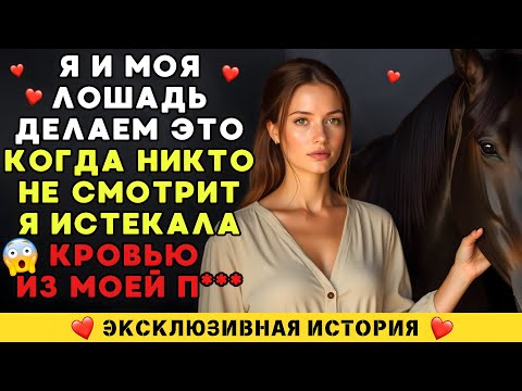Видео: НЕ КЛИКАЙ, ЕСЛИ НЕ ВЫДЕРЖИШЬ: ОНА СДЕЛАЛА ЭТО С ЛОШАДЬЮ