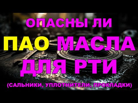 Видео: ОПАСНЫ ЛИ МАСЛА НА ПАО ДЛЯ РТИ (САЛЬНИКИ, УПЛОТНИТЕЛИ, ПРОКЛАДКИ)?