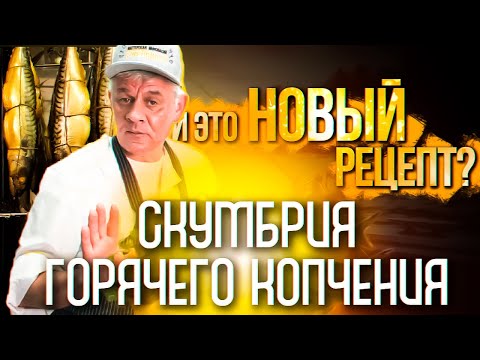 Видео: РЕЦЕПТ/ Скумбрия горячего копчения на Golden Smoker 90