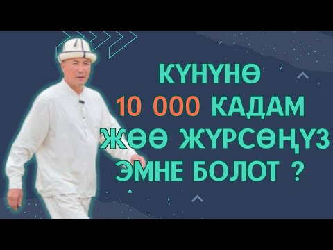 Видео: Он миң кадам жөө жүрүүнүн пайдасын билесизби? Байланыш ном. 0777 003 486