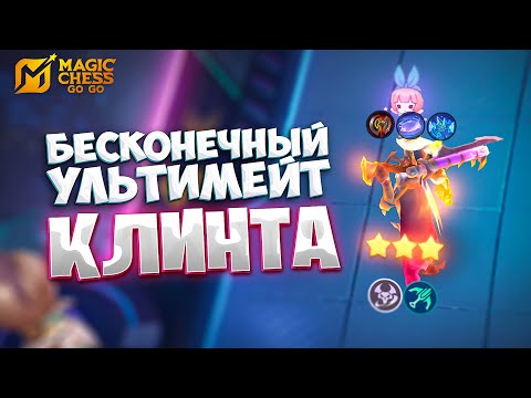 Видео: БЕСКОНЕЧНЫЙ УЛЬТИМЕЙТ КЛИНТА!!! В MAGIC CHESS: GO GO