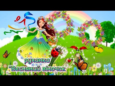 Видео: руханка "Весняний віночок"