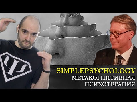 Видео: Метакогнитивная терапия Эдриана Уэлса  [Психотерапия #118]