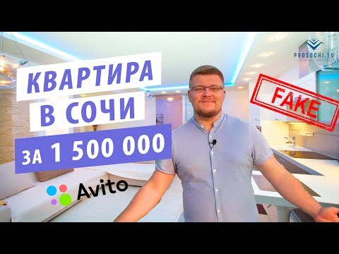 Видео: Недвижимость в Сочи через Авито. Квартира в Сочи за 1 500 000 рублей!  Вся правда