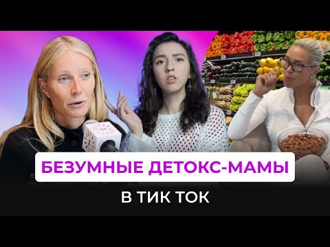 Видео: КТО ТАКИЕ МИНДАЛЬНЫЕ МАМЫ и чему они учат в тик ток? Детокс-мамы и их советы.