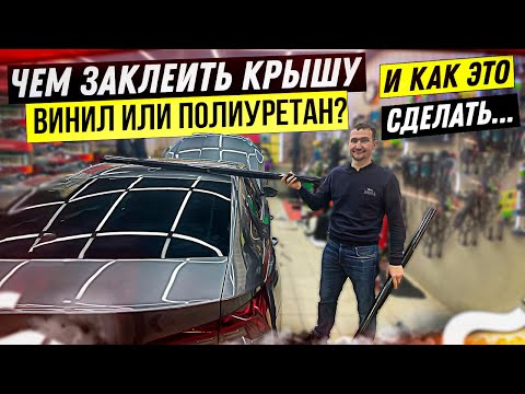 Видео: В какую пленку затянуть крышу автомобиля винил или полиуретан и как ?