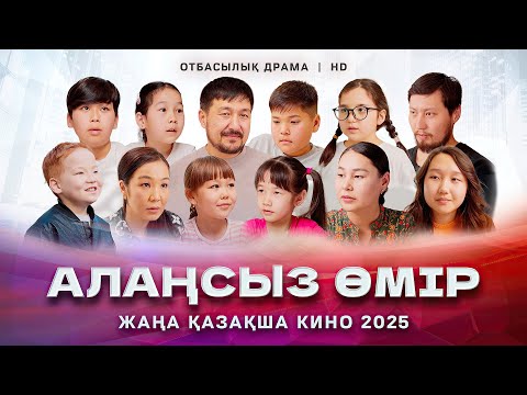 Видео: «Алаңсыз өмір» Жаңа қазақша кино. Жана казакша кино 2025.