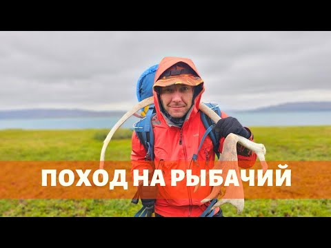 Видео: ЦАРСТВО СЕВЕРНОГО ОЛЕНЯ. Поход по полуострову Рыбачий (1 серия)