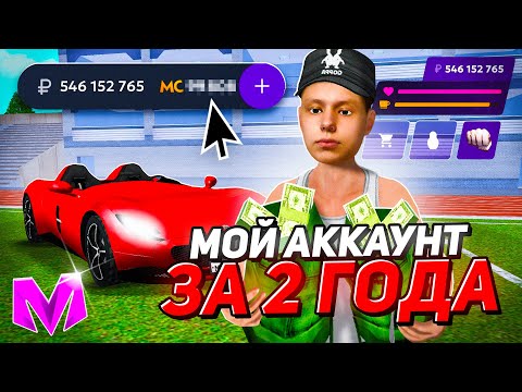 Видео: МОЙ АККАУНТ СПУТСЯ 2 ГОДА ИГРЫ на МАТРЕШКА РП! ЧТО НА АККАУНТЕ БАКСА БАНИ?! ОБЗОР в CRMP MOBILE