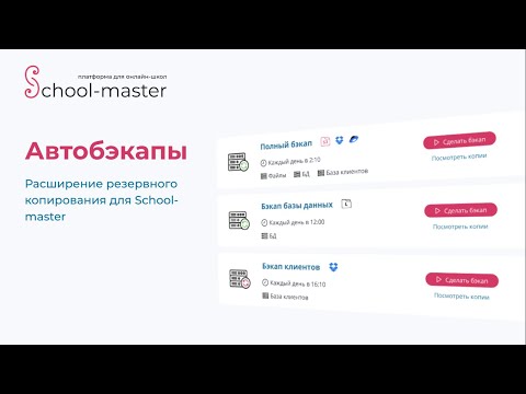 Видео: [School-master] Автобэкапы - резервное копирование онлайн-школы -