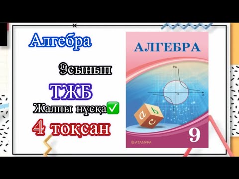 Видео: Алгебра 9сынып.ТЖБ 4тоқсан жалпы нұсқа#рекомендации #тжб #бжб #9сынып #алгебра #4тоқсан #а4 #4k #а4