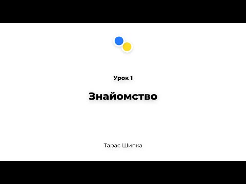 Видео: Урок 1 - Знайомство