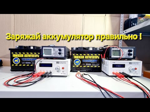Видео: Заряжай аккумулятор правильно !