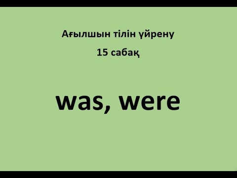 Видео: Ағылшын тілін үйрену. 15 сабақ. was, were cөздерін үйрену