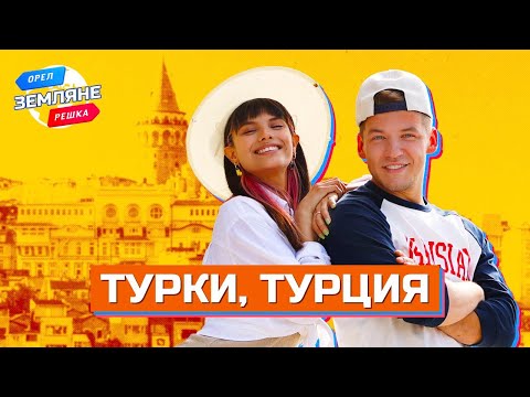 Видео: Турки, Турция. Орёл и Решка. Земляне