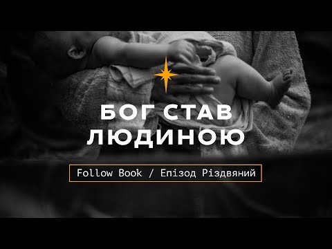 Видео: Бог став людиною / Follow Book / Епізод 15, Різдвяний