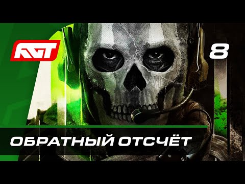 Видео: Прохождение Call of Duty: Modern Warfare 2 (2022) — Часть 8: Обратный отсчёт [ФИНАЛ]