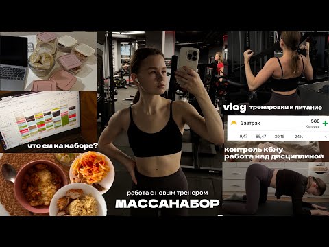 Видео: vlog 3: массанабор, контроль кбжу и работа над дисциплиной, мои тренировки в зале и питание