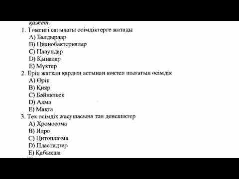 Видео: нұсқа талдау биология. биологиядан жиі келетін сұрақтар #2022vaisgostar  #биология #ент #биология