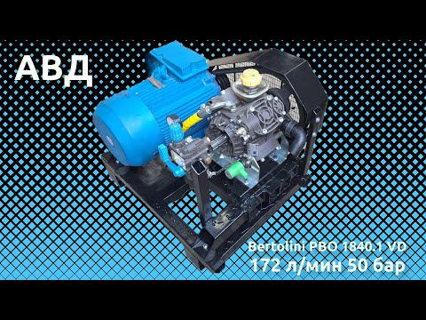 Видео: Аппарат высокого давления 170 л/мин 50 бар