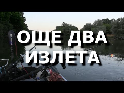 Видео: Още два излета