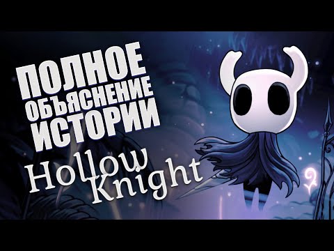 Видео: Полное объяснение истории Hollow Knight