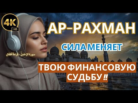 Видео: 💥 АР-РАХМАН — СИЛА, КОТОРАЯ МЕНЯЕТ ФИНАНСОВУЮ СУДЬБУ !!