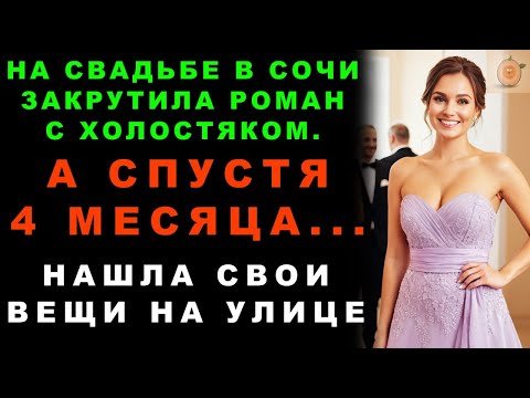 Видео: Уехала На Свадьбу В Сочи Развеяться. Закрутила Роман С Холостяком. А Четыре Месяца Спустя…