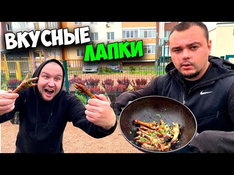 Видео: ТОП РЕЦЕПТ КУРИНЫХ ЛАПОК | ДЕШЕВО И ВКУСНО!