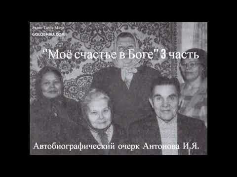 Видео: ''Моё счастье в Боге'' - 3 часть - читает Светлана Гончарова [Радио Голос Мира]